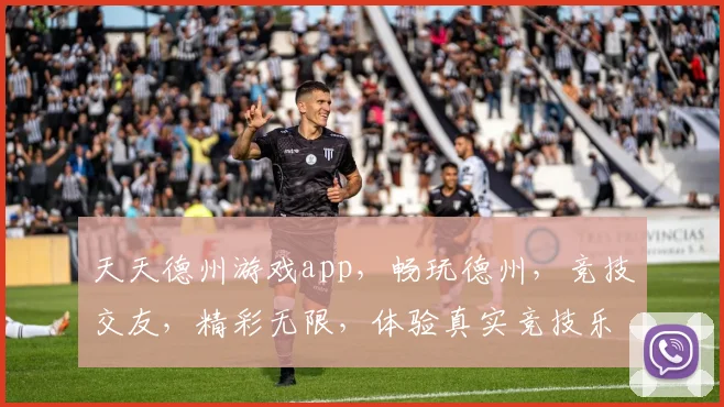天天德州游戏app，畅玩德州，竞技交友，精彩无限，体验真实竞技乐趣，快来加入