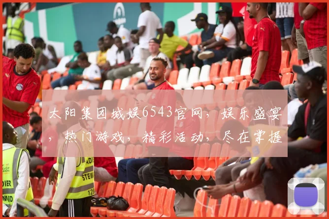 太阳集团城娱6543官网，娱乐盛宴，热门游戏，精彩活动，尽在掌握，不容错过