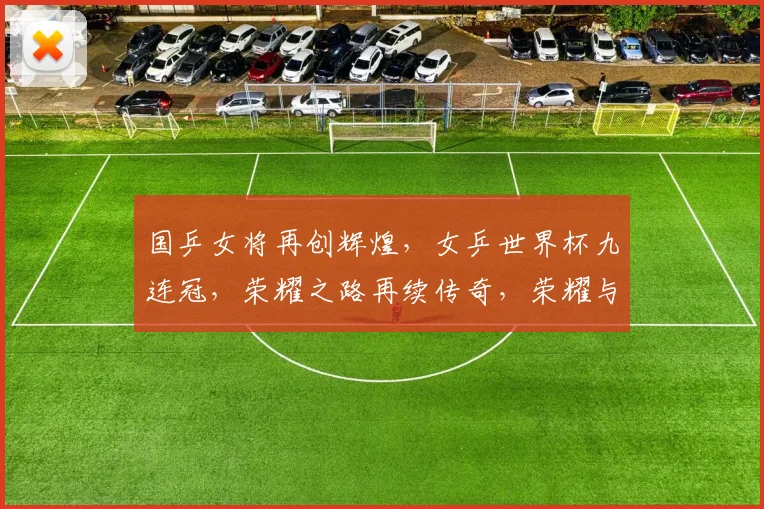 国乒女将再创辉煌，女乒世界杯九连冠，荣耀之路再续传奇，荣耀与共