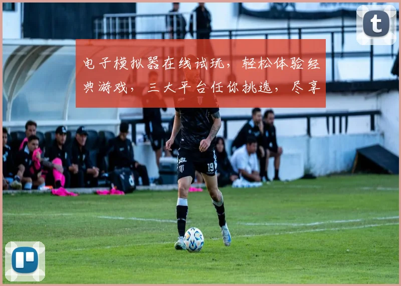 电子模拟器在线试玩，轻松体验经典游戏，三大平台任你挑选，尽享游戏乐趣，一触即达