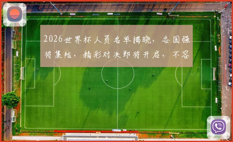 2026世界杯人员名单揭晓，各国强将集结，精彩对决即将开启，不容错过