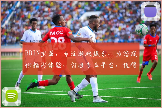 BBIN宝盈，专注游戏娱乐，为您提供精彩体验，打造专业平台，值得信赖