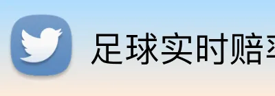 足球实时赔率投注开户 logo